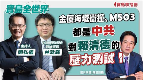 金廈海域衝撞、m503都是中共對賴清德的壓力測試！ 鄭弘儀 主持專訪 林廷輝 台灣國際法學會副秘書 【寶島全世界】 Youtube