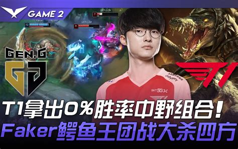 Gen Vs T1 T1拿出0胜率中野组合！ Faker鳄鱼王团战大杀四方！ Game 2 2021 Lck夏季赛精华