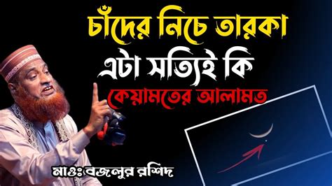 চাঁদের নিচে তারা কিসের আলামত মাওঃ বজলুর রশিদ ওয়াজ Bazlur Rashid New Waz Video Mbrwaztv