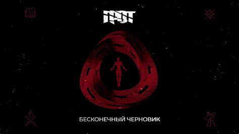 ГРОТ - Бесконечный черновик - YouTube