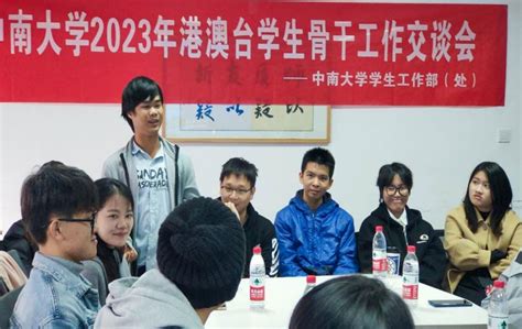 中南大学2023年港澳台学生骨干工作交谈会顺利召开 中南大学学生工作网