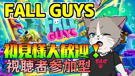 目指せ登録者950人！初心者大歓迎、視聴者参加型、スナイプ可『fall Guys』 Youtube