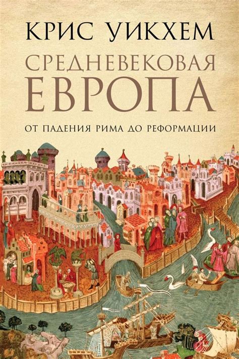 Средневековая Европа. От падения Рима до Реформации — Крис Уикхем ...