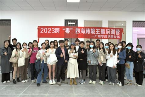 产业发展，人才先行广州华商学院站——2023“跨‘粤四海”跨境主播培训营活动顺利举办 广州华商学院