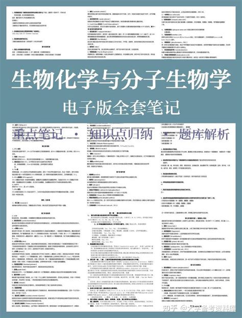 《生物化学与分子生物学》笔记＋知识点＋题库讲解 知乎