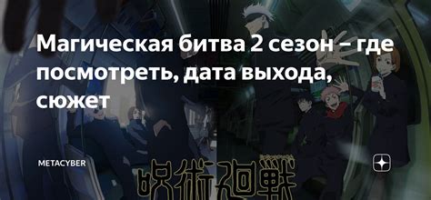 Магическая битва 2 сезон – где посмотреть, дата выхода, сюжет ...