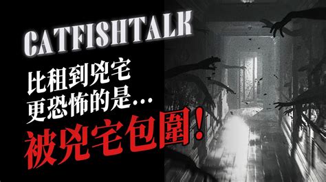 【留學鬼事】半夜嚇掉魂！比租到凶宅更恐怖的是被凶宅包圍！日本真實租房經歷【鯰魚夜話】 Youtube