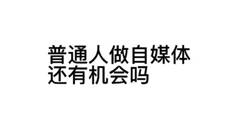 下半年做自媒体的4大实话，能帮一个是一个 知乎