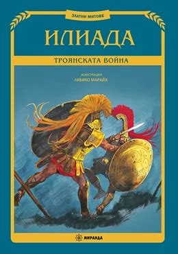 Илиада. Троянската война (Златни митове) от Адаптация на текста Стелио ...