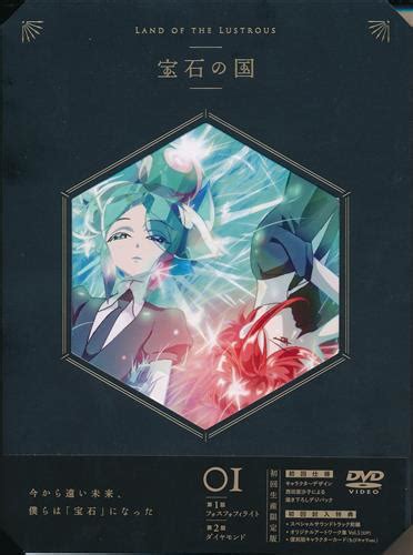 宝石の国 Volume 01 初回生産限定版 【dvd】ホウセキノクニダイ01カンショカイセイサンゲンテイバン【買取価格 200円