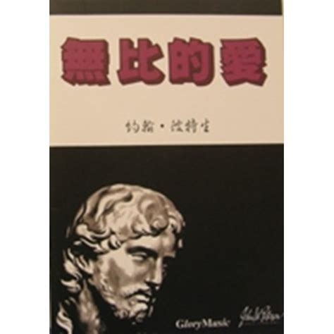 校園網路書房商品詳細資料無比的愛 校園網路書房