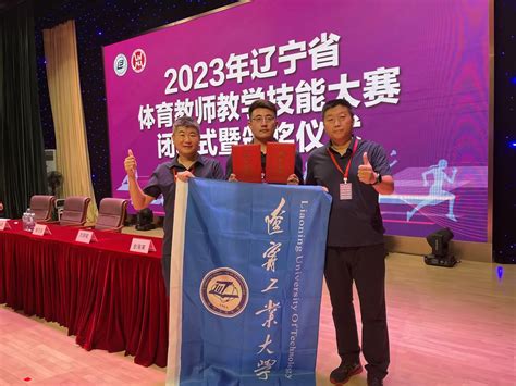 我校教师在2023年辽宁省体育教师教学技能大赛 （高校组）中喜获佳绩 辽宁工业大学