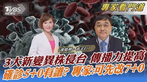 3大新變異株侵台 傳播力提高 確診50有譜 專家可先改70｜游皓婷、洪子仁｜focus全球新聞 20221018 Youtube