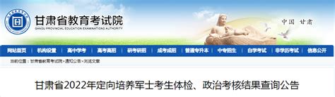 甘肃省2022年定向培养军士考生体检、政治考核结果查询公告
