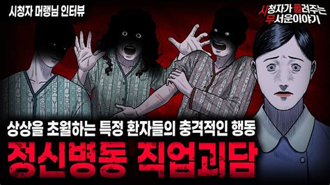 【무서운이야기 실화】 내가 정신병동에서 근무하는 걸 피하게 된 충격적인 이유 정신병동 직업괴담ㅣ머랭님 사연ㅣ돌비공포라디오ㅣ괴담ㅣ