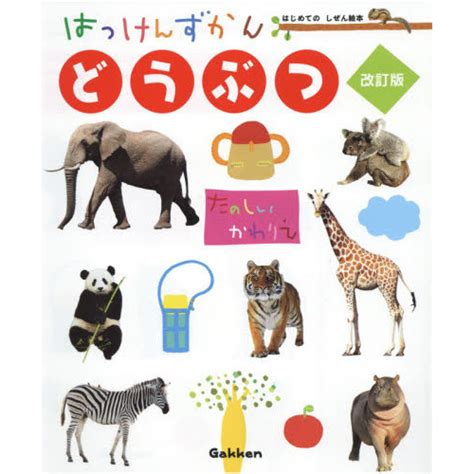 はっけんずかんどうぶつ 改訂版 通販｜セブンネットショッピング