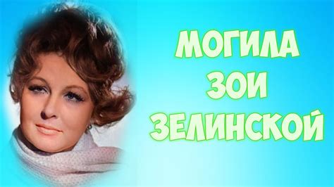 ЭКСКЛЮЗИВ:МОГИЛА ЗОИ НИКОЛАЕВНЫ ЗЕЛИНСКОЙ - YouTube