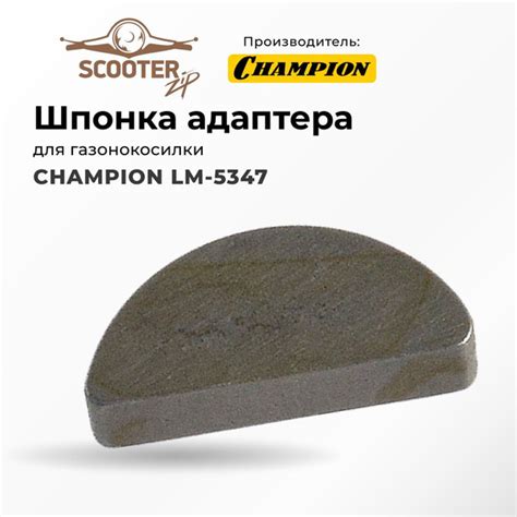Шпонка адаптера для газонокосилки CHAMPION (Чемпион) LM-5347 - купить ...