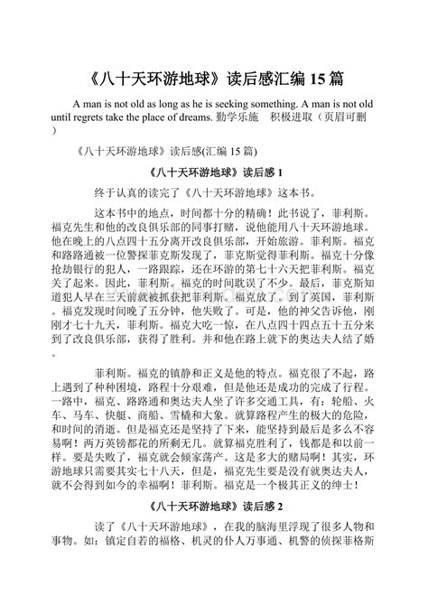 《八十天环游地球》读后感汇编15篇docx 冰点文库