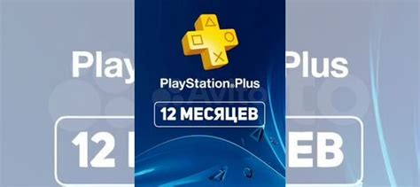 Подписка PS Plus PS4 / PS5 купить в Хабаровске | Электроника | Авито