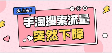 淘宝流量突然下降是什么原因？怎么处理？ 拼客号