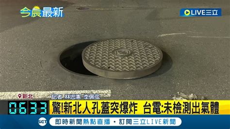 人孔蓋冒白煙突爆炸 騎士慘遭擊中摔到對向車道 台電人員到場檢測稱 未檢測出氣體 ｜記者 林忠憲 李佩弦｜【live大現場】20230627｜三立新聞台 Youtube