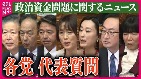 【ライブ】『政治資金問題に関するニュース』自民党“政治とカネ問題”実態解明へ 党による聞き取り調査開始 など ──ニュースまとめライブ（日テレ