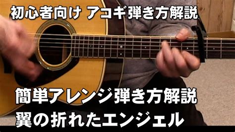 翼の折れたエンジェル アコギ簡単アレンジ弾き方解説 ジェイチャンネル Youtube