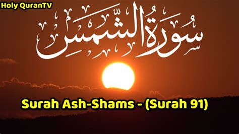 Surah Ash Shams سورة الشمس Wonderful Best Recitation Surah 91