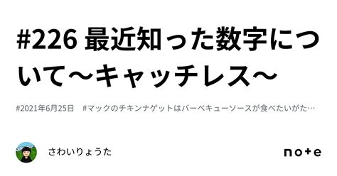 226 最近知った数字について〜キャッチレス〜｜さわいりょうた