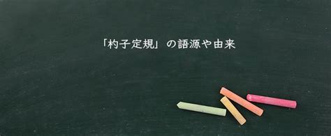 「杓子定規」の意味とは類語・読み方・英語・対義語【使い方や例文】 Meaning Book