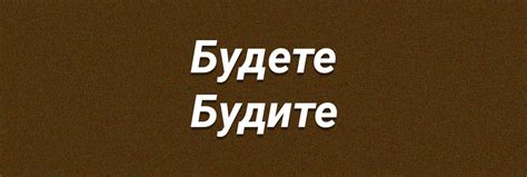 «Будете» или «будите»: как правильно пишется слово [Правило + примеры]