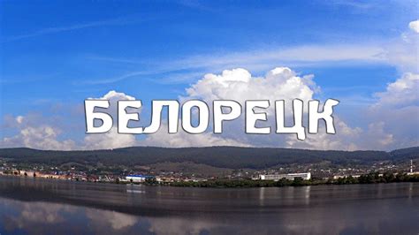 БЕЛОРЕЦК/БАШКОРТОСТАН/ГОРОДА РОССИИ/Туризм/Путешествия - YouTube
