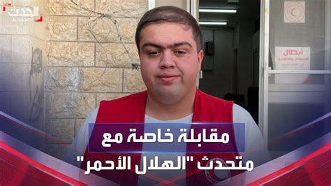 مقابلة خاصة لـ الحدث مع المتحدث باسم الهلال الأحمر الفلسطيني عبد