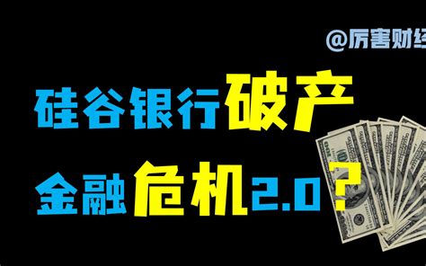 【厉害】5000字深度解读~2000亿美元硅谷银行爆雷风波：高通胀骑虎难下，美联 哔哩哔哩