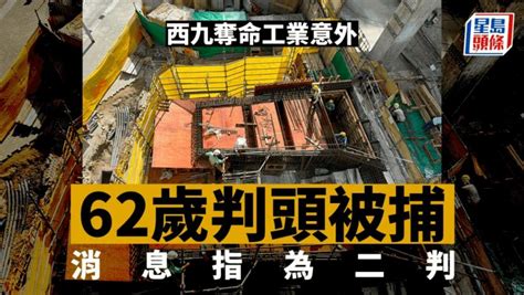 西九奪命工業意外｜鄧炳強：警拘一名判頭 消息：被捕人為姓沈二判 星島日報