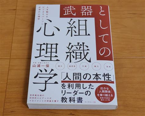 武器としての組織心理学 人を動かすビジネスパーソン必須の心理学／山浦一保経営学｜売買されたオークション情報、yahooの商品情報を