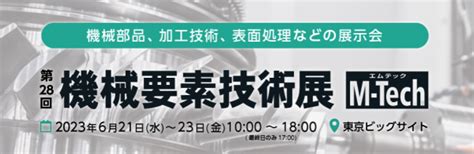 日本ものづくりワールド：機械要素技術展に出展いたします。 フジテック株式会社