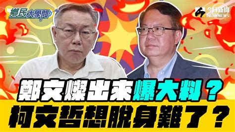 《鄉民大學問ep 57》精彩片段｜ 鄭文燦 交保 1小時湊出2800萬 出來將反擊？ 柯文哲 清廉形象蕩然無存？連前幕僚也不挺了！政治獻金加京華城案 柯文哲要脫身 難了？｜nownews