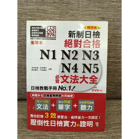 精裝本 精修最新版 新制日檢！絕對合格 N1，n2，n3，n4，n5必背文法大全（25kmp3qr Code） 蝦皮購物