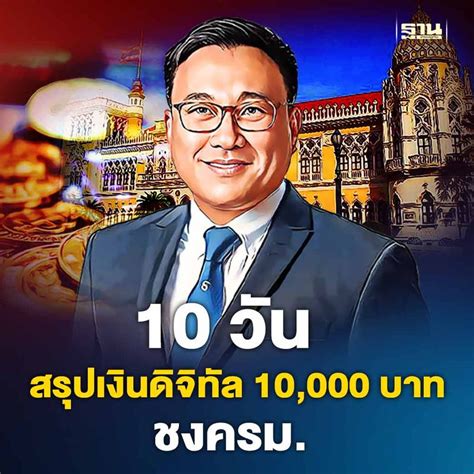 ฐานเศรษฐกิจthansettakij รัฐบาลขีดเส้นสรุป เงินดิจิทัล 10000 บาท ไม่