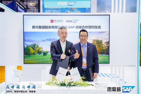 Sap与昇兴股份在第六届进博会达成合作，管理上云赋能智慧生产 Sap 中国资讯中心