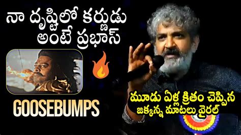 SS Rajamouli Goosebumps Words About Prabhas Kalki 2898 AD Movie