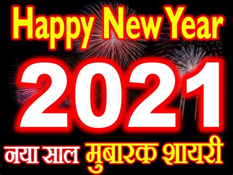 नया साल मुबारक शायरी 2021 Happy New Year 2021 Status Shayari Wishes