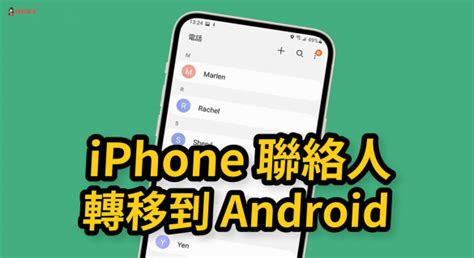 Iphone 聯絡人如何轉移到 Android？教你這招快速備份轉移 塔科女子