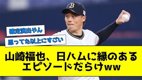 Faの山崎福也、日ハムに縁のあるエピソードで溢れ返ってしまう【なんj反応】 Youtube