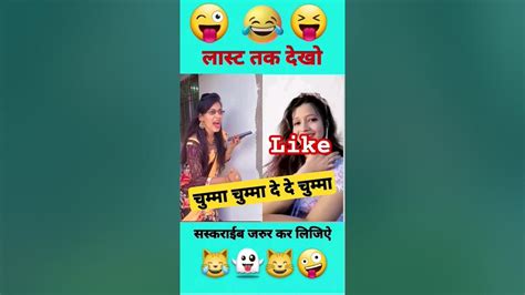 चुम्मा चुम्मा दे चुम्मा 😛 ️ Comedy Funny Viral Video Shorts