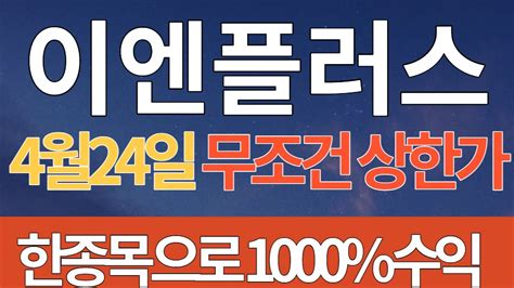 이엔플러스 4월24일 무조건 상한가 알려드리겠습니다한종목 으로 10배 수익보기이엔플러스 이엔플러스주가 이엔플러스