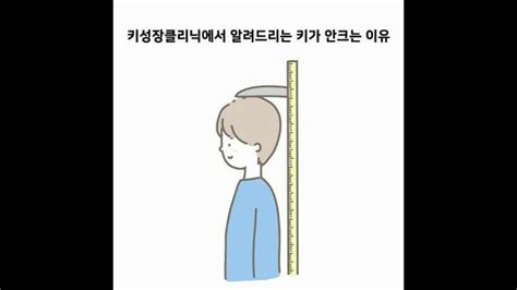 키성장클리닉에서 알려드리는 키가 안크는 이유 네이버 블로그