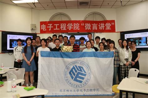 【see·铸魂】电子工程学院第七期“微言讲堂”成功举办 北京邮电大学电子工程学院